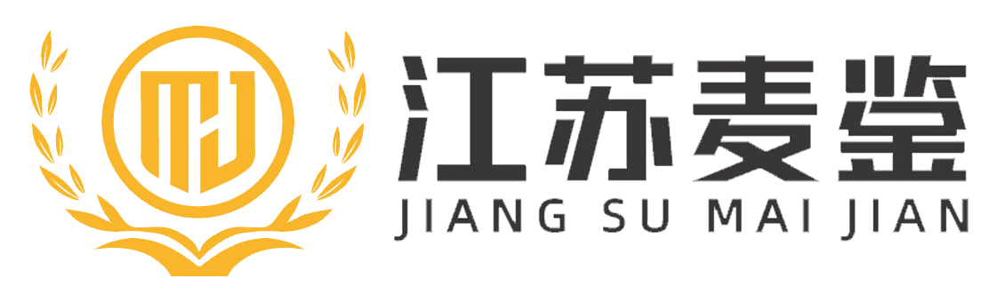 江苏麦鉴质量检测有限公司